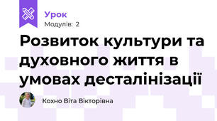 Розвиток культури та духовного життя в умовах десталінізації