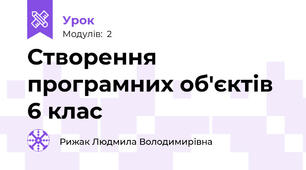 Створення програмних об'єктів 6 клас