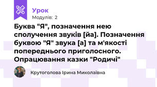 Буква "Я", позначення нею сполучення звуків [йа]. Позначення буквою "Я" звука [а] та м'якості попереднього приголосного. Опрацювання казки "Родичі"