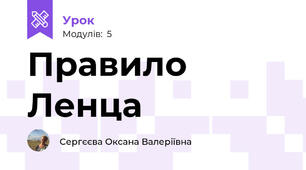 Правило Ленца