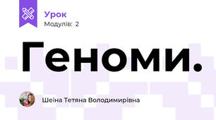 Геноми.
