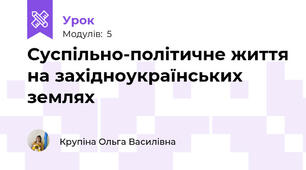 Суспільно-політичне життя на західноукраїнських землях