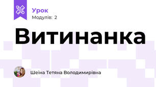 Витинанка