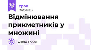 Відмінювання прикметників у множині