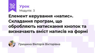 Елемент керування «напис». Складання програм, що обробляють натискання кнопок та визначають вміст написів на формі