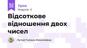 Відсоткове відношення двох чисел