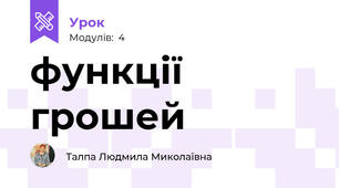 функції грошей