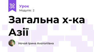 Загальна х-ка Азії