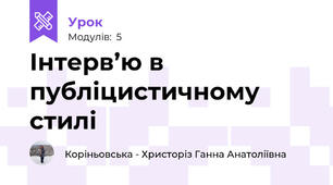 Інтерв’ю в публіцистичному стилі