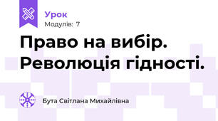 Право на вибір. Революція гідності.