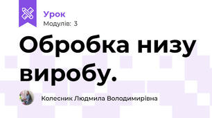 Обробка низу виробу.