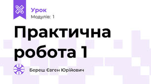 Практична робота 1