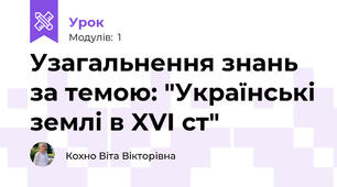 Узагальнення знань за темою: "Українські землі в XVI ст"