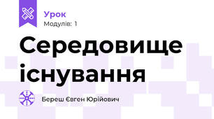 Середовище існування