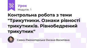 Контрольна робота з теми "Трикутники. Ознаки рівності трикутників. Рівнобедрений трикутник"