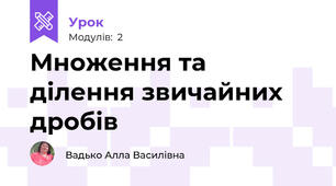 Множення та ділення звичайних дробів