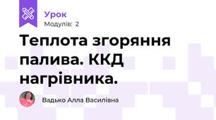 Теплота згоряння палива. ККД нагрівника.