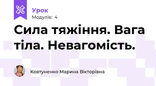 Сила тяжіння. Вага тіла. Невагомість.