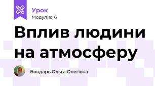 Вплив людини на атмосферу