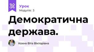 Демократична держава. 