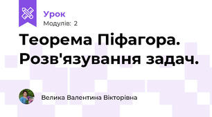 Теорема Піфагора. Розв'язування задач.