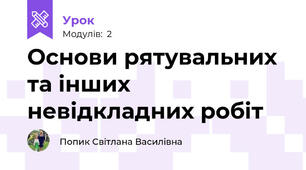 Основи рятувальних та інших невідкладних робіт