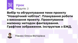 Вибір та обгрунтування теми проекту "Новорічний чобіток". Планування роботи з виконання проекту. Проектування малюнку методом фантазування. Графічне зображення. Інструктаж з БЖД.