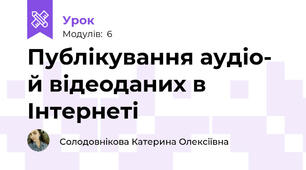 Публікування аудіо- й відеоданих в Інтернеті
