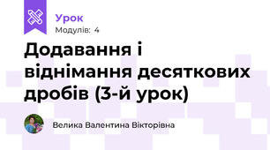 Додавання і віднімання десяткових дробів (3-й урок)
