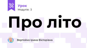 Про літо