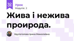 Жива і нежива проирода.