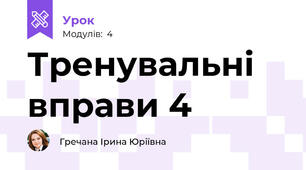 Тренувальні вправи 4