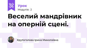Веселий мандрівник на оперній сцені.