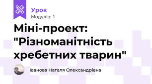 Міні-проект: "Різноманітність хребетних тварин"