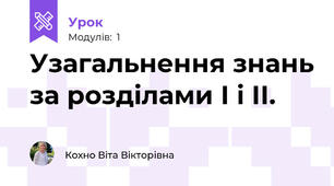 Узагальнення знань за розділами І і ІІ. 