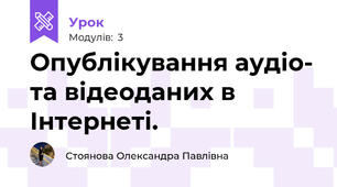 Опублікування аудіо- та відеоданих в Інтернеті.