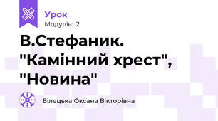 В.Стефаник. "Камінний хрест", "Новина"