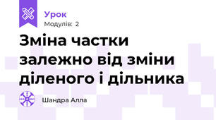 Зміна частки залежно від зміни діленого і дільника