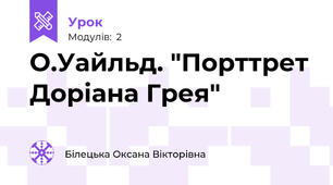 О.Уайльд. "Порттрет Доріана Грея"