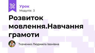 Розвиток мовлення.Навчання грамоти