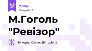 М.Гоголь "Ревізор"