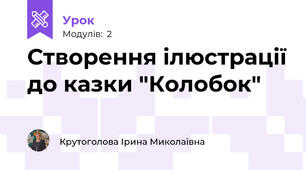Створення ілюстрації до казки "Колобок"
