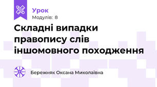 Складні випадки правопису слів іншомовного походження