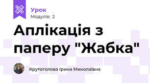  Аплікація з паперу "Жабка"