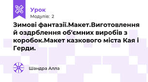 Зимові фантазії.Макет.Виготовлення й оздрблення об'ємних виробів з коробок.Макет казкового міста Кая і Герди.