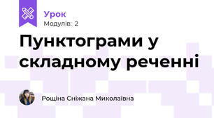 Пунктограми у складному реченні
