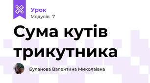 Сума кутів трикутника