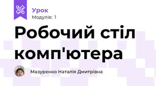 Робочий стіл комп'ютера