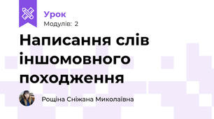Написання слів іншомовного походження