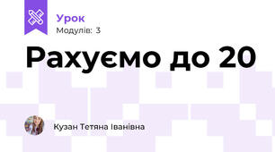 Рахуємо до 20